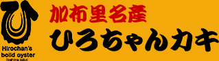 加布里名産 ひろちゃんカキ