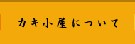 カキ小屋について
