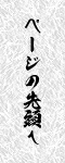 ページの先頭へ