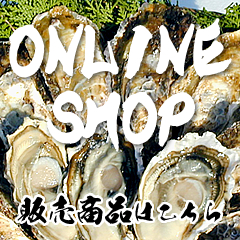 オンラインショップ　販売商品はこちら