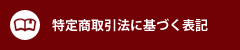 特定商取引法に基づく表記