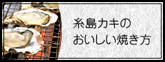 糸島カキのおいしい焼き方