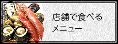 店舗で食べるメニュー