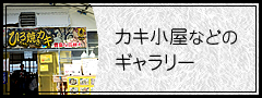 カキ小屋などのギャラリー