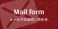 メールでのお問い合わせ