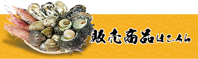 販売商品はこちら